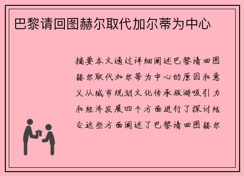 巴黎请回图赫尔取代加尔蒂为中心