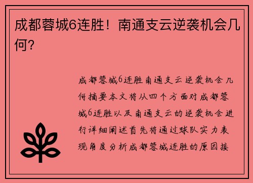 成都蓉城6连胜！南通支云逆袭机会几何？