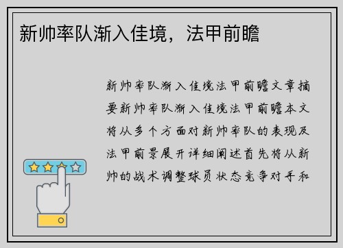 新帅率队渐入佳境，法甲前瞻